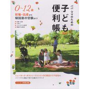 パパ・ママのための子ども便利帳〈Vol.5〉 [単行本]