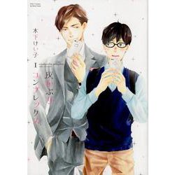 灰かぶりコンプレックス 1（H＆C Comics） [コミック]