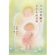 ママの笑顔で子どもは元気 [単行本]