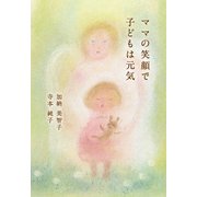 ママの笑顔で子どもは元気 [単行本]