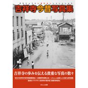 吉祥寺今昔写真集 [単行本]