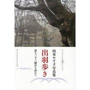出羽歩き 最上三十三観音を訪ねて-やまがたの古事をつなぐ 山本やす子写真集（現研BOOKs〈no.5〉） [単行本]