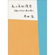 私の美術漫歩-広告からアートへ、民から官へ [単行本]