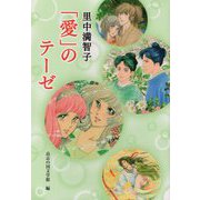 里中満智子「愛」のテーゼ [単行本]