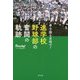甲子園を目指せ!進学校野球部の奮闘の軌跡 [単行本]