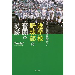 甲子園を目指せ!進学校野球部の奮闘の軌跡 [単行本]