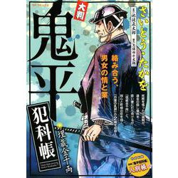 大判鬼平犯科帳埋蔵金千両（SPコミックス SP NEXT） [コミック]