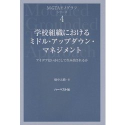 学校組織におけるミドル・アップダウン・マネジメント―アイデアはいかにして生み出されるか（M-GTAモノグラフシリーズ〈4〉） [単行本]