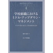 学校組織におけるミドル・アップダウン・マネジメント―アイデアはいかにして生み出されるか（M-GTAモノグラフシリーズ〈4〉） [単行本]