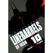 鉄のラインバレル 10 完全版（ヒーローズコミックス） [コミック]