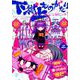 下獄上ものがたり 3（ヒーローズコミックス） [コミック]