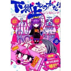 下獄上ものがたり 3（ヒーローズコミックス） [コミック]