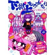 下獄上ものがたり 3（ヒーローズコミックス） [コミック]