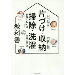 ヨドバシ.com - 片づけ・収納・掃除・洗濯の教科書 [単行本