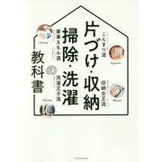 片づけ・収納・掃除・洗濯の教科書 [単行本]