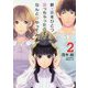 新・星をひとつ貰っちゃったので、なんとかやってみる〈2〉(NMG文庫) [文庫]