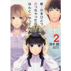 新・星をひとつ貰っちゃったので、なんとかやってみる〈2〉(NMG文庫) [文庫]