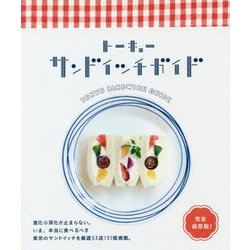 トーキョーサンドイッチガイド(SPACE SHOWER BOOKS) [単行本]