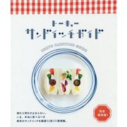 トーキョーサンドイッチガイド(SPACE SHOWER BOOKS) [単行本]