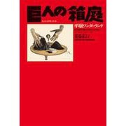 巨人の箱庭―平壌ワンダーランド [単行本]