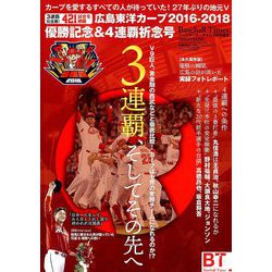 広島カープ2016-2018メモリアル&V4祈念号 2018年 10月号 [雑誌]
