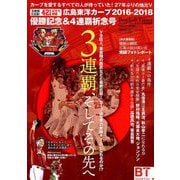 広島カープ2016-2018メモリアル&V4祈念号 2018年 10月号 [雑誌]