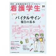 看護学生 2018年 10月号 [雑誌]