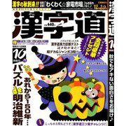 漢字道 2018年 10月号 [雑誌]