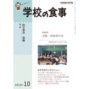 学校の食事 2018年 10月号 [雑誌]