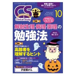 クリニカルスタディ 2018年 10月号 [雑誌]