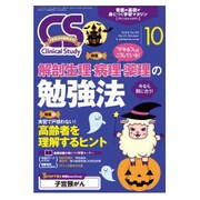クリニカルスタディ 2018年 10月号 [雑誌]