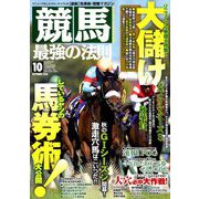 競馬最強の法則 2018年 10月号 [雑誌]