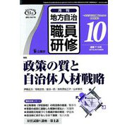 地方自治職員研修 2018年 10月号 [雑誌]