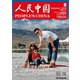 人民中国 2018年 09月号 [雑誌]