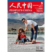 人民中国 2018年 09月号 [雑誌]