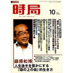 時局 2018年 10月号 [雑誌]