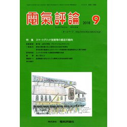電気評論 2018年 09月号 [雑誌]