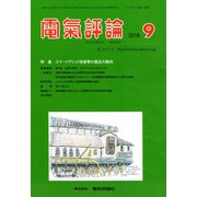 電気評論 2018年 09月号 [雑誌]