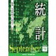統計 2018年 09月号 [雑誌]