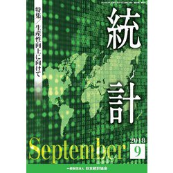 統計 2018年 09月号 [雑誌]