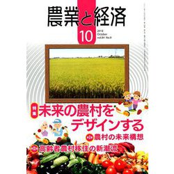 農業と経済 2018年 10月号 [雑誌]
