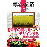 農業と経済 2018年 10月号 [雑誌]