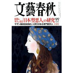 文藝春秋 2018年 10月号 [雑誌]
