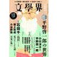 文学界 2018年 10月号 [雑誌]