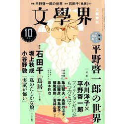 文学界 2018年 10月号 [雑誌]