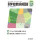 月刊 学校教育相談 2018年 10月号 [雑誌]