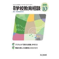 月刊 学校教育相談 2018年 10月号 [雑誌]