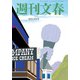 週刊文春 2018年 9/13号 [雑誌]