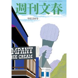 週刊文春 2018年 9/13号 [雑誌]
