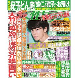 週刊 女性セブン 2018年 9/20号 [雑誌]